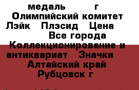 18.1) медаль : 1980 г - Олимпийский комитет Лэйк - Плэсид › Цена ­ 1 999 - Все города Коллекционирование и антиквариат » Значки   . Алтайский край,Рубцовск г.